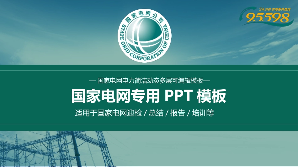 电网行业工作汇报模板285.pptx_第1页