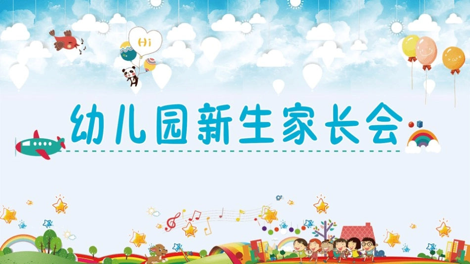 幼儿园新生家长会2.pptx_第1页
