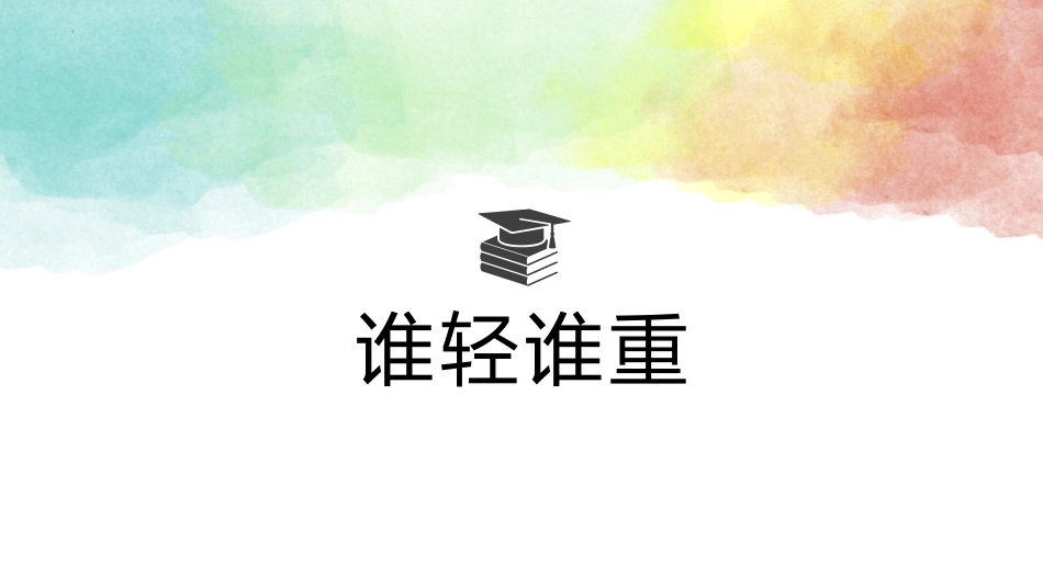 教科版一年级科学下册《谁轻谁重》课件7.pptx_第1页