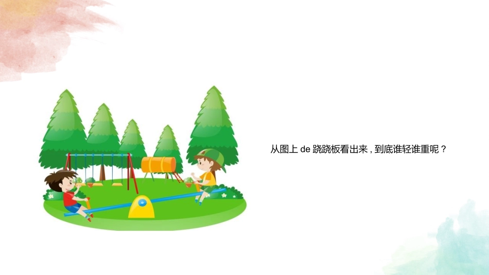 教科版一年级科学下册《谁轻谁重》课件7.pptx_第2页