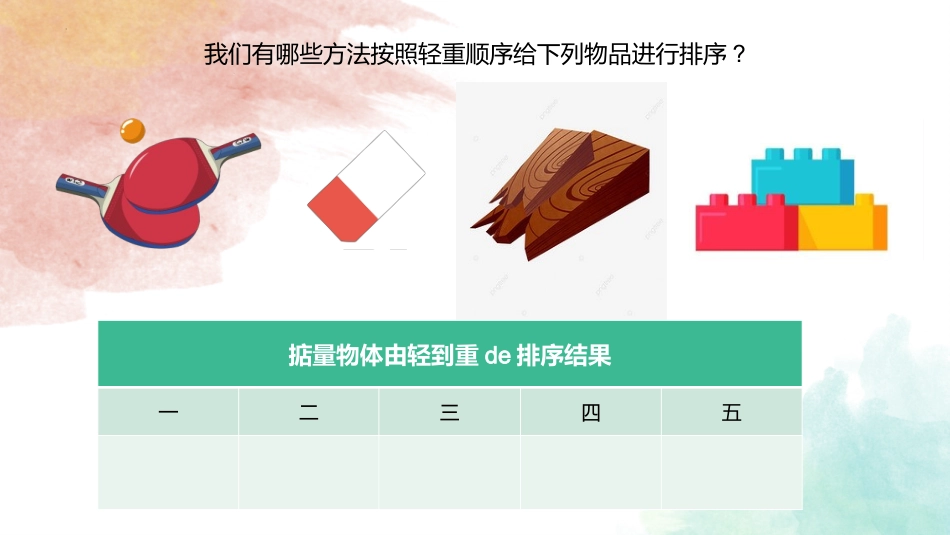 教科版一年级科学下册《谁轻谁重》课件7.pptx_第3页