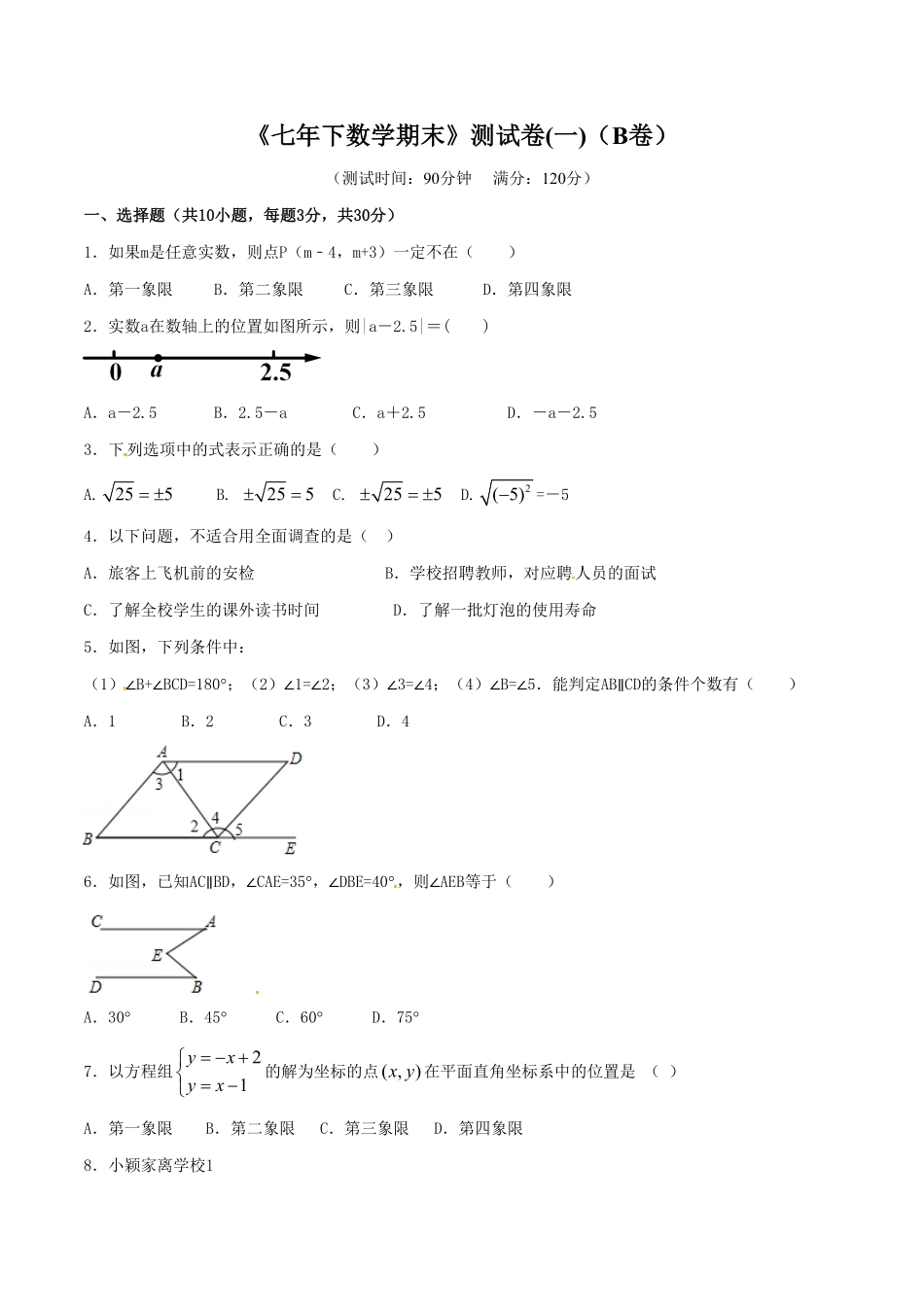 部编数学七年级下册期末测试卷01B卷含答案.pdf_第1页