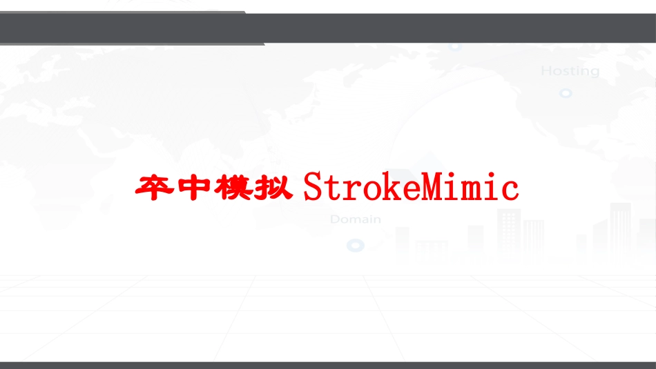卒中模拟StrokeMimic培训课件.pptx_第1页