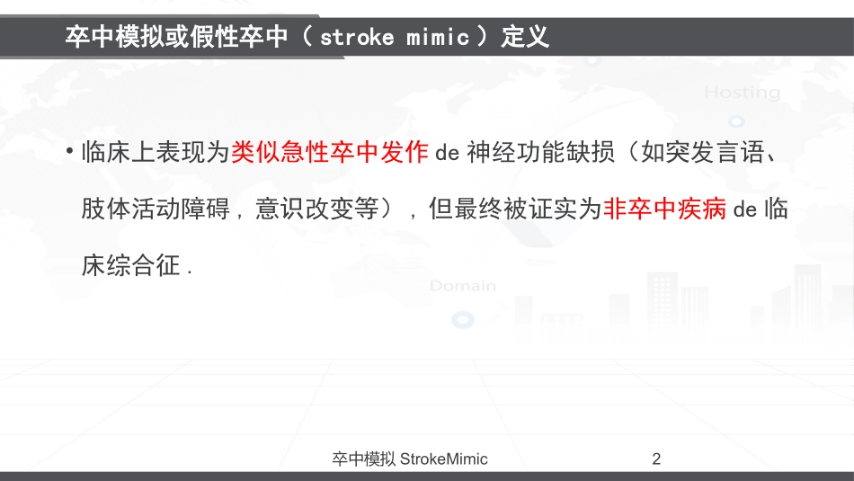 卒中模拟StrokeMimic培训课件.pptx_第2页