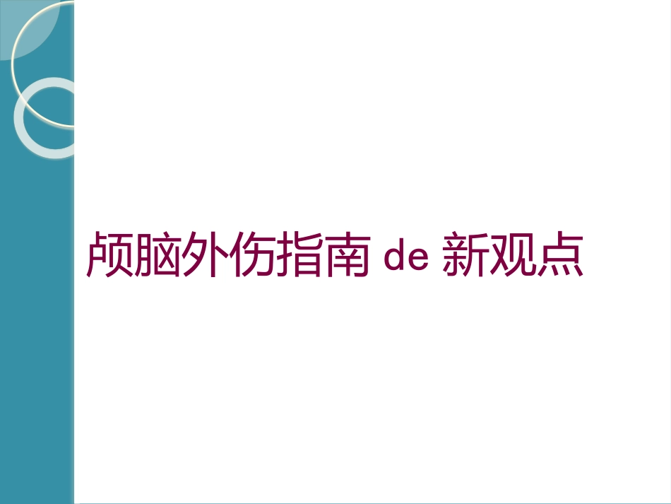 颅脑外伤指南的新观点培训课件.pptx_第1页