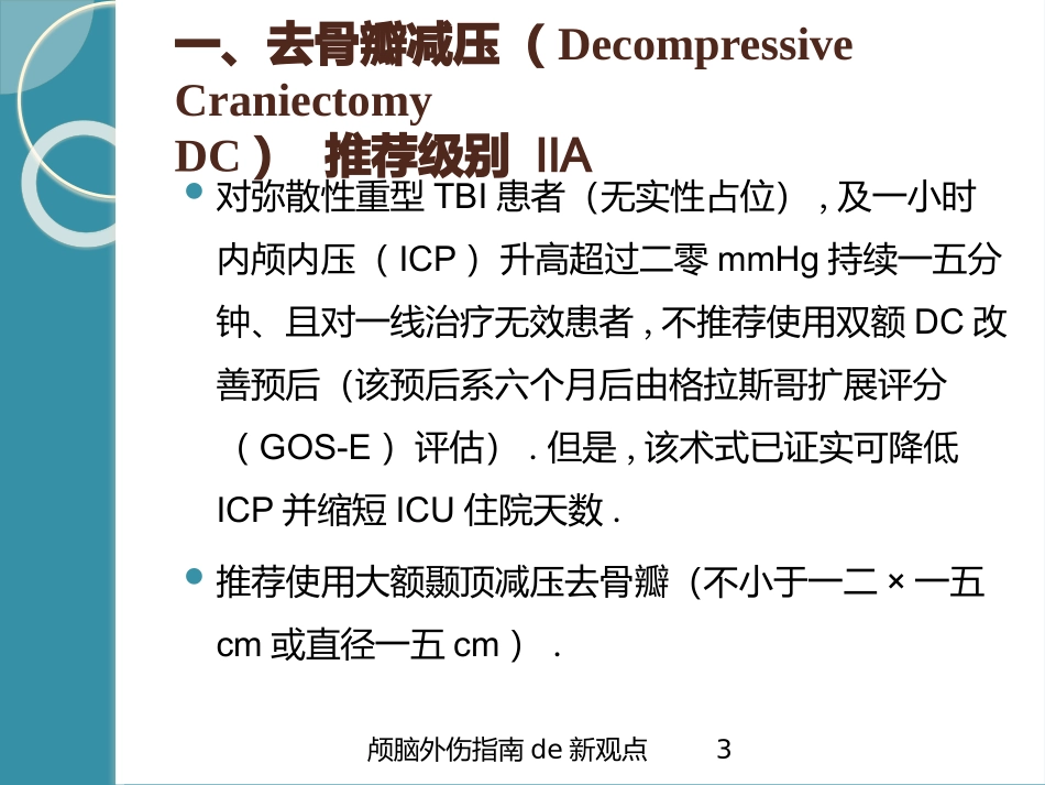 颅脑外伤指南的新观点培训课件.pptx_第3页