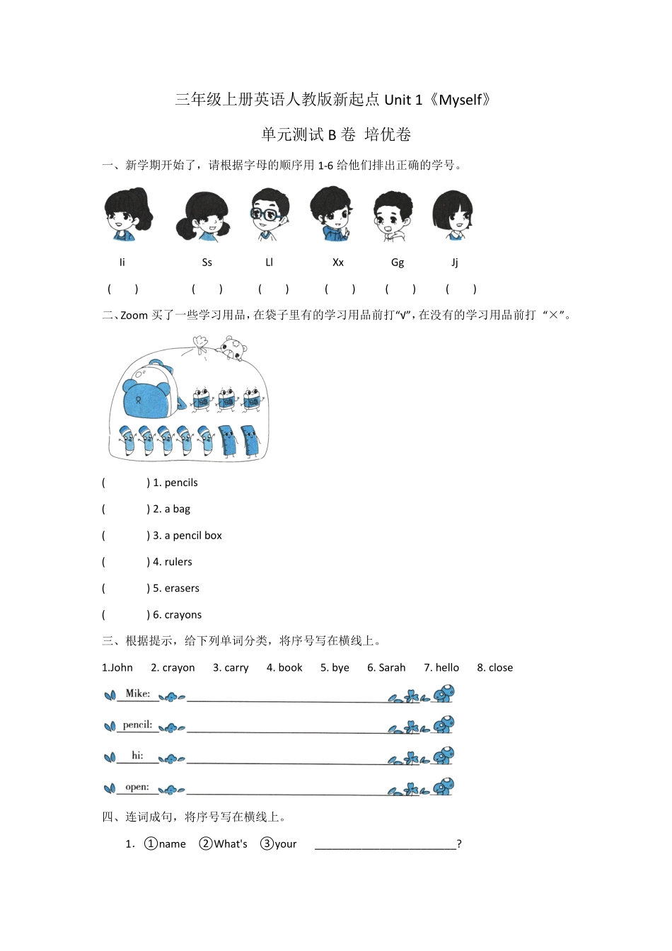 【单元测试三年级上册英语人教版新起点Unit 1《Myself》B卷含答案.pdf_第1页