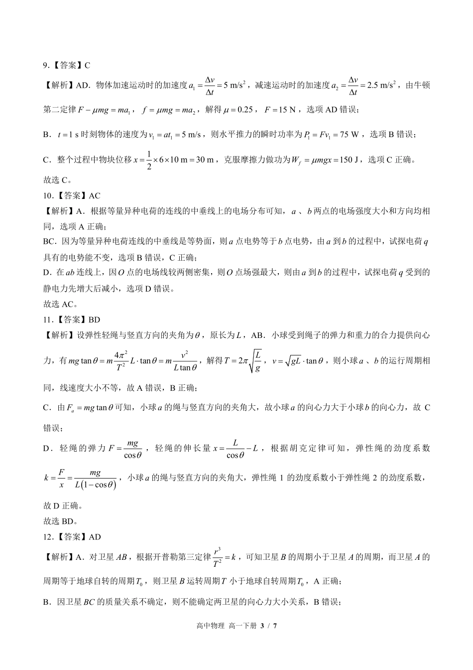 鲁科版-高中物理高一年级下册期末测试试卷03含答案在前.pdf_第3页