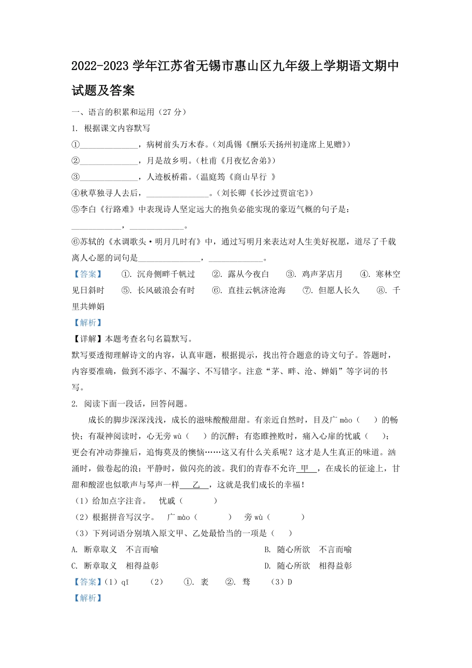 2022-2023学年江苏省无锡市惠山区九年级上学期语文期中试题及答案.pdf_第1页