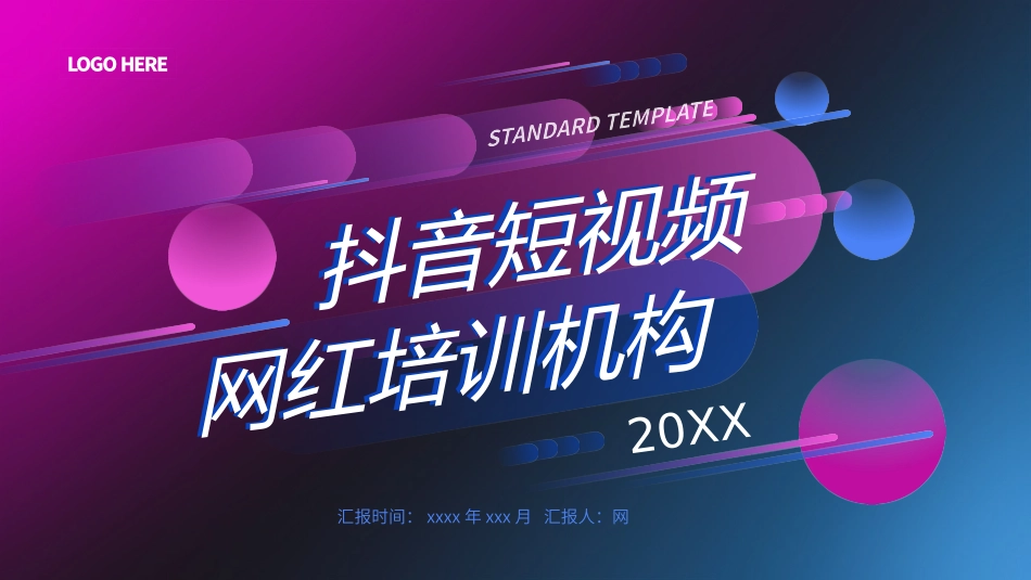抖音网红培训课件22.pptx_第1页