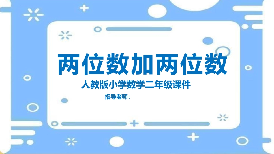 二年级数学课件两位数加两位数.pptx_第1页