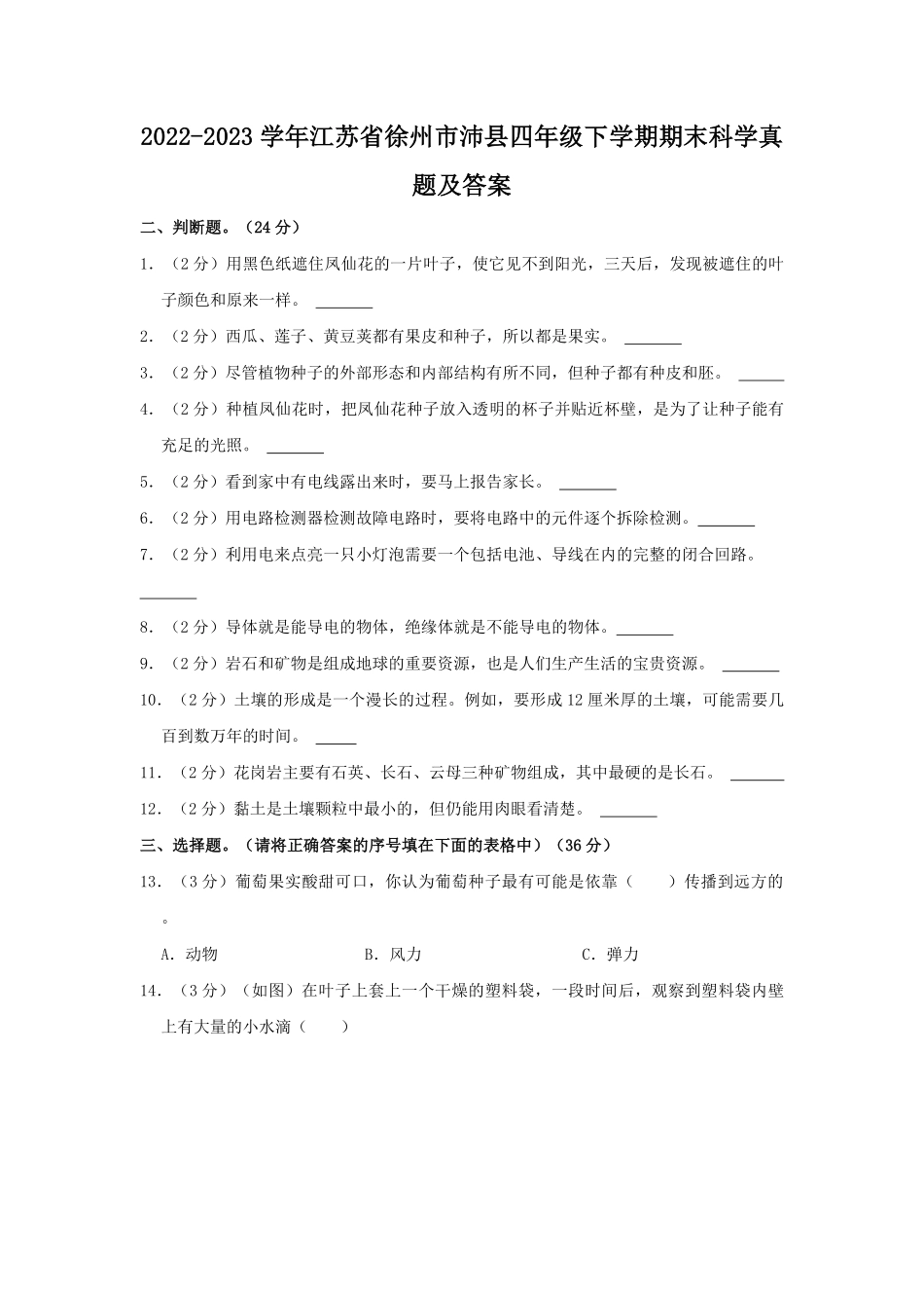 2022-2023学年江苏省徐州市沛县四年级下学期期末科学真题及答案.pdf_第1页