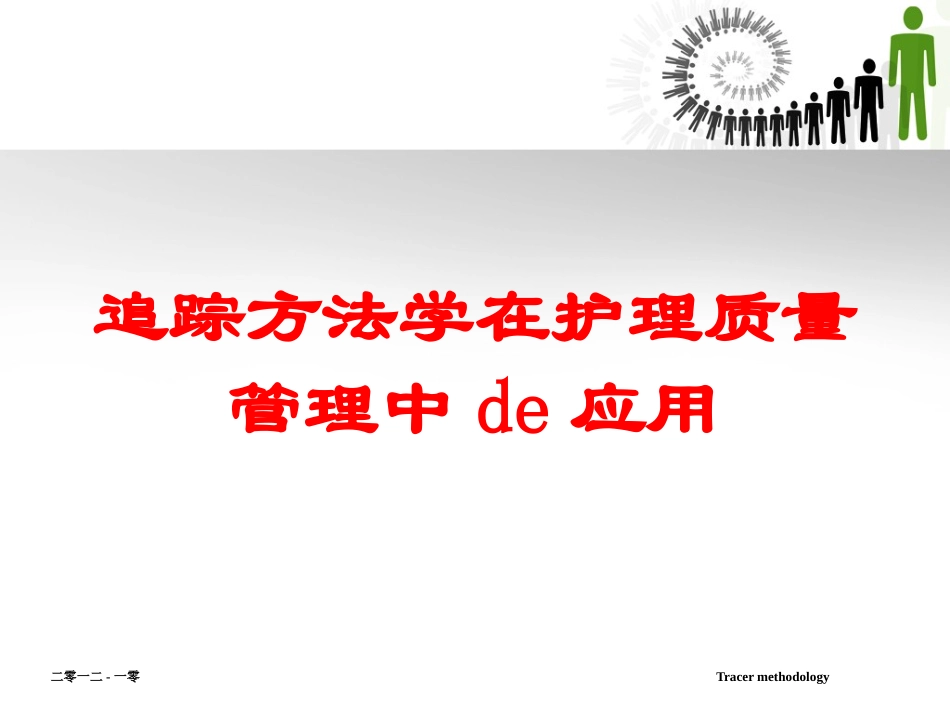 追踪方法学在护理质量管理中的应用培训课件.pptx_第1页