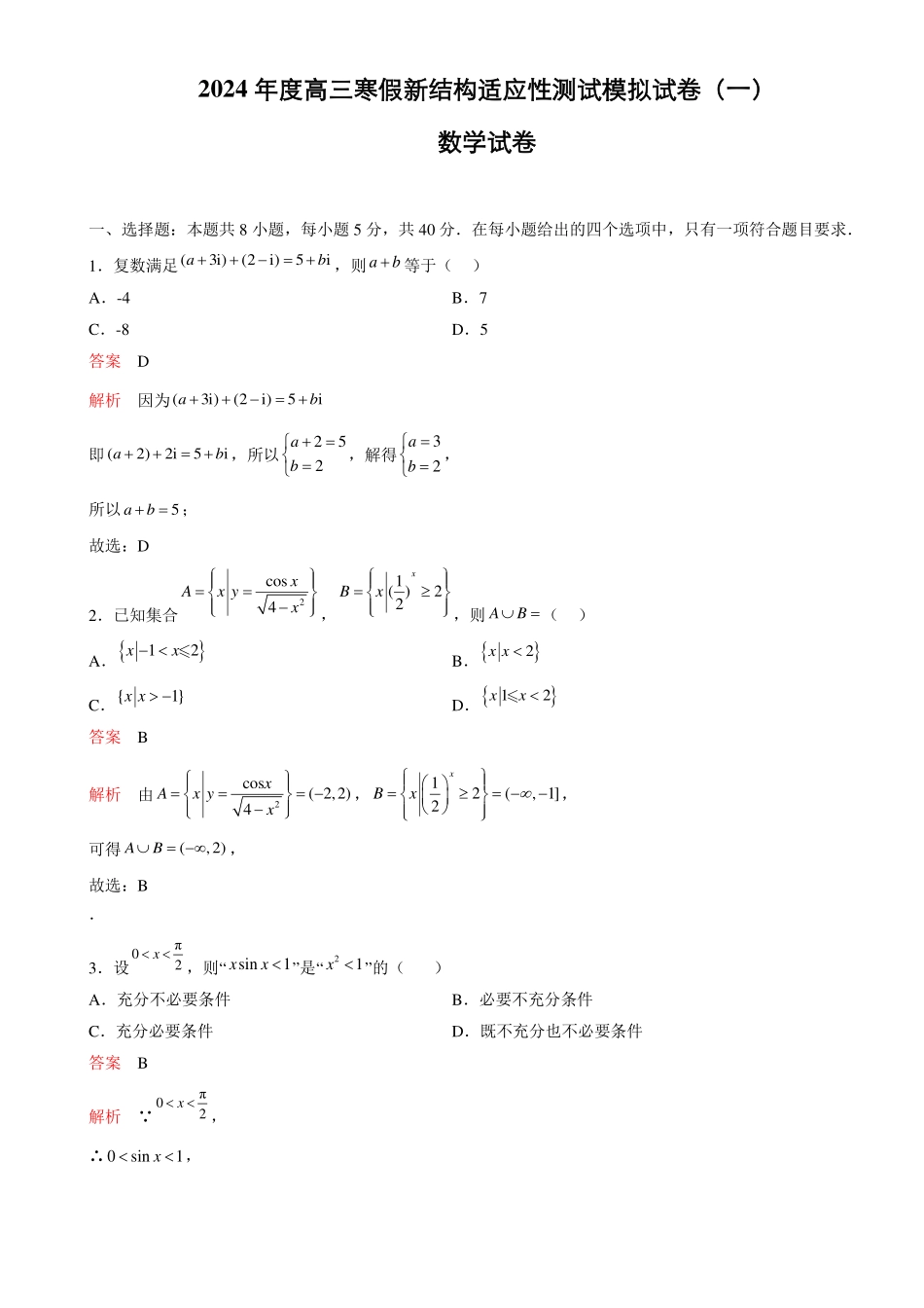 2024年度高三寒假新结构适应性测试模拟试卷一- 解析.pdf_第1页