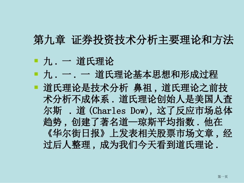 证券投资教案证券投资技术分析主要理论名师优质课赛课一等奖市公开课获奖课件.pptx_第1页