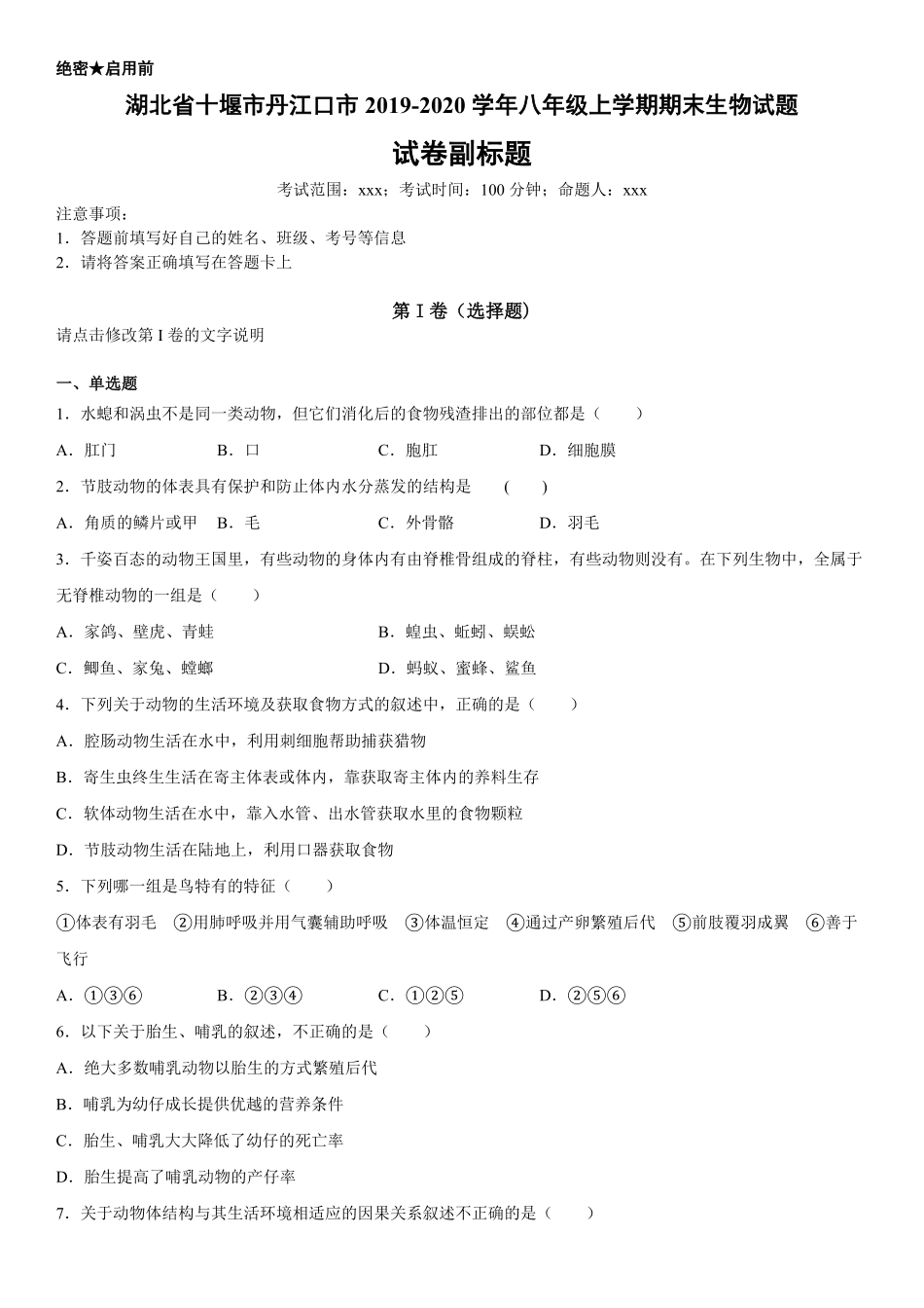 八年级上册湖北省十堰市丹江口市期末生物试卷含答案.pdf_第1页
