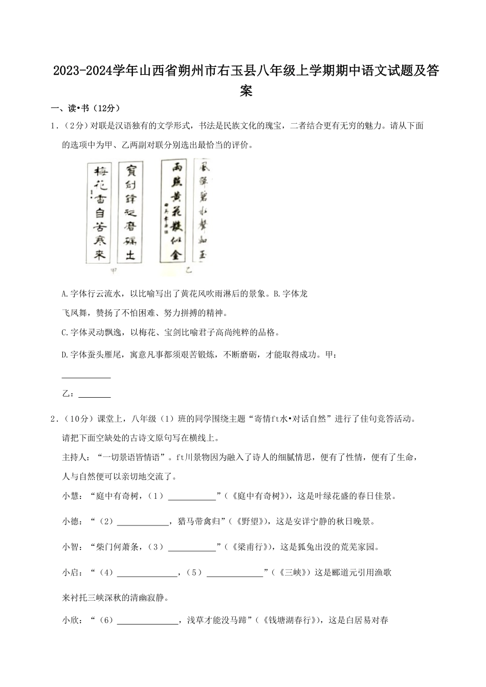 2023-2024学年山西省朔州市右玉县八年级上学期期中语文试题及答案.pdf_第1页