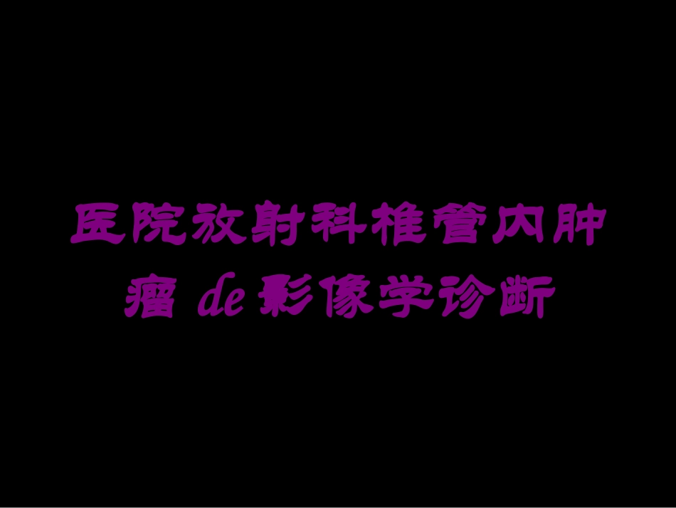 医院放射科椎管内肿瘤的影像学诊断培训课件.pptx_第1页