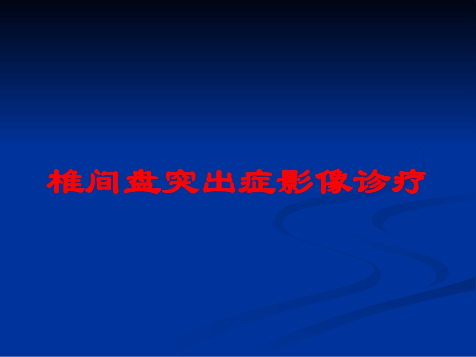 椎间盘突出症影像诊疗培训课件.pptx_第1页