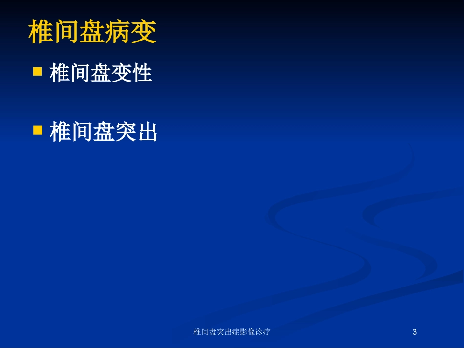 椎间盘突出症影像诊疗培训课件.pptx_第3页