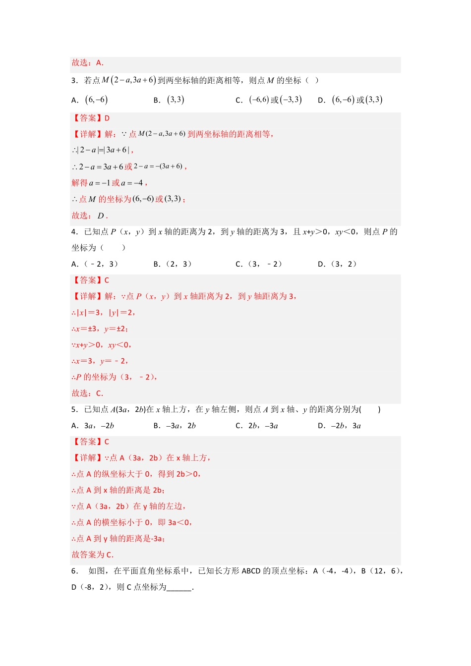 部编数学七年级下册第七章平面直角坐标系压轴题考点训练解析版含答案.pdf_第3页