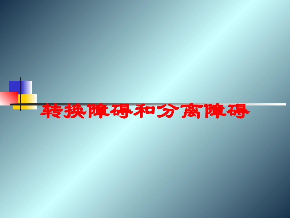 转换障碍和分离障碍培训课件.pptx_第1页