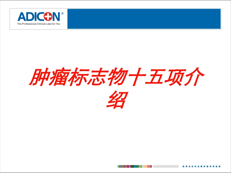 肿瘤标志物十五项介绍培训课件.pptx_第1页