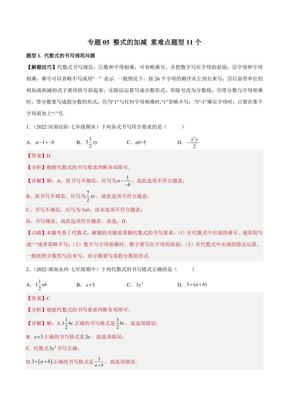 部编数学七年级上册专题05整式的加减重难点题型11个解析版含答案.pdf_第1页