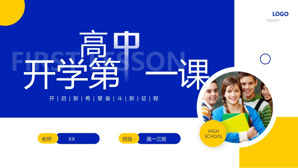 高中开学班会课件17.pptx_第1页