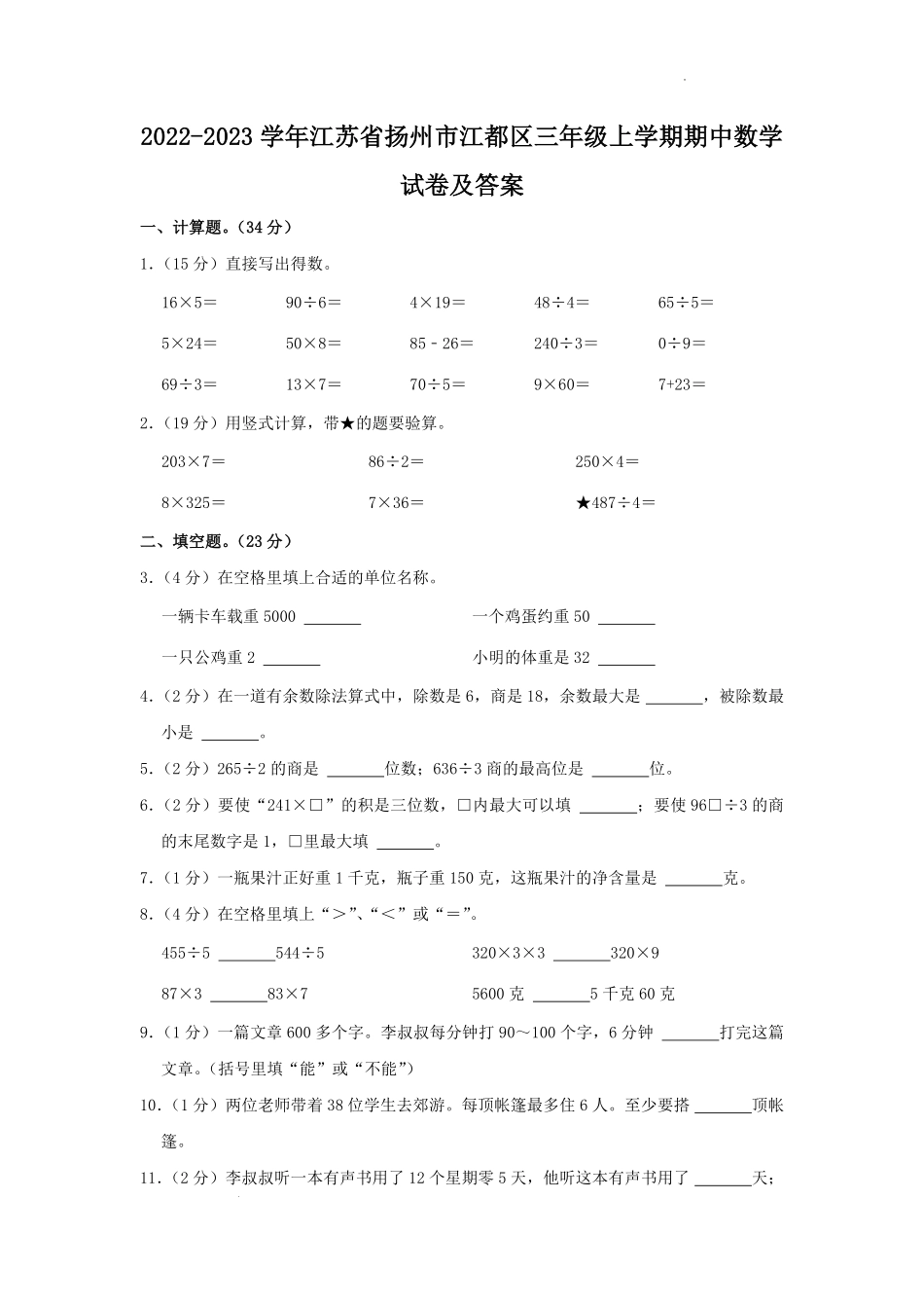 2022-2023学年江苏省扬州市江都区三年级上学期期中数学试卷及答案.pdf_第1页