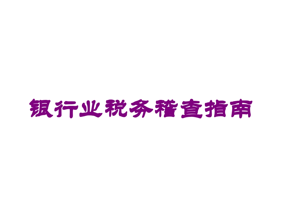 银行业税务稽查指南培训课件.pptx_第1页
