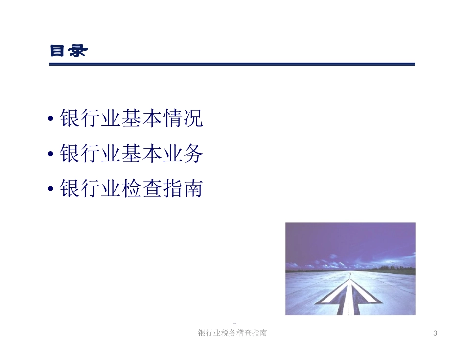 银行业税务稽查指南培训课件.pptx_第3页
