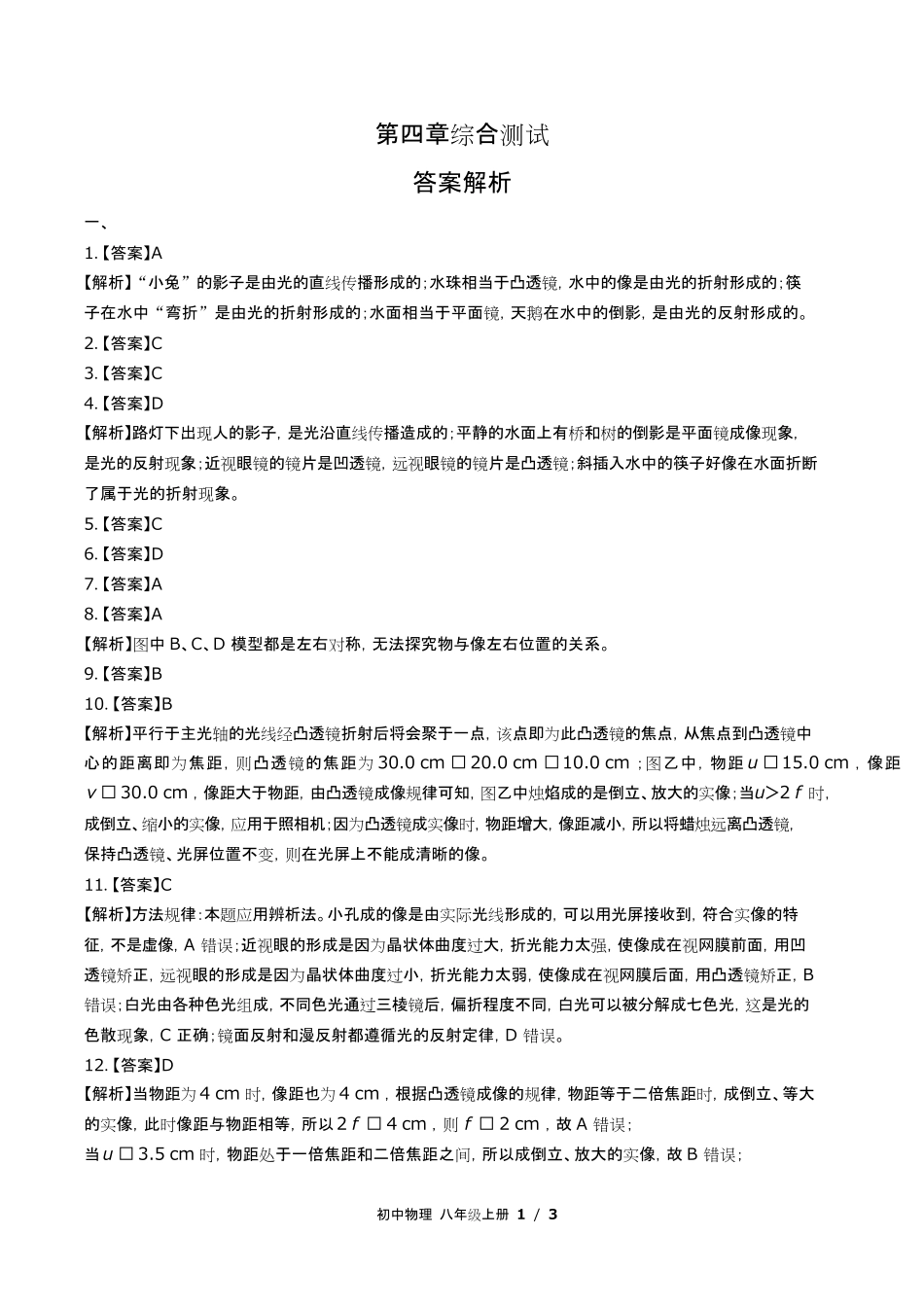 教科版初中物理八年级上册第四章综合测试试卷含答-案答案在前.pdf_第1页