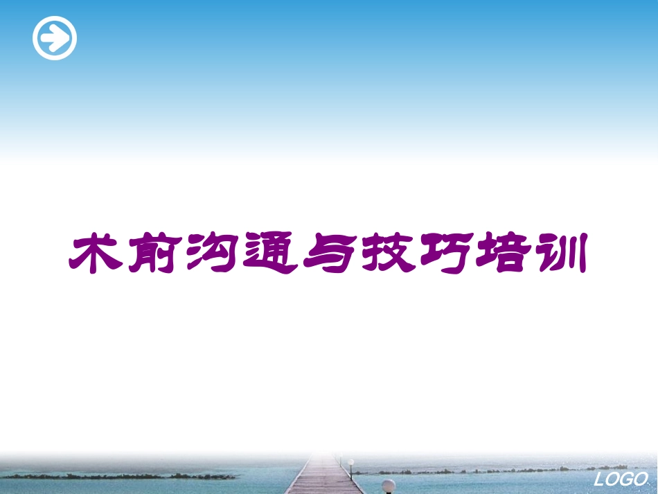 术前沟通与技巧培训培训课件.pptx_第1页