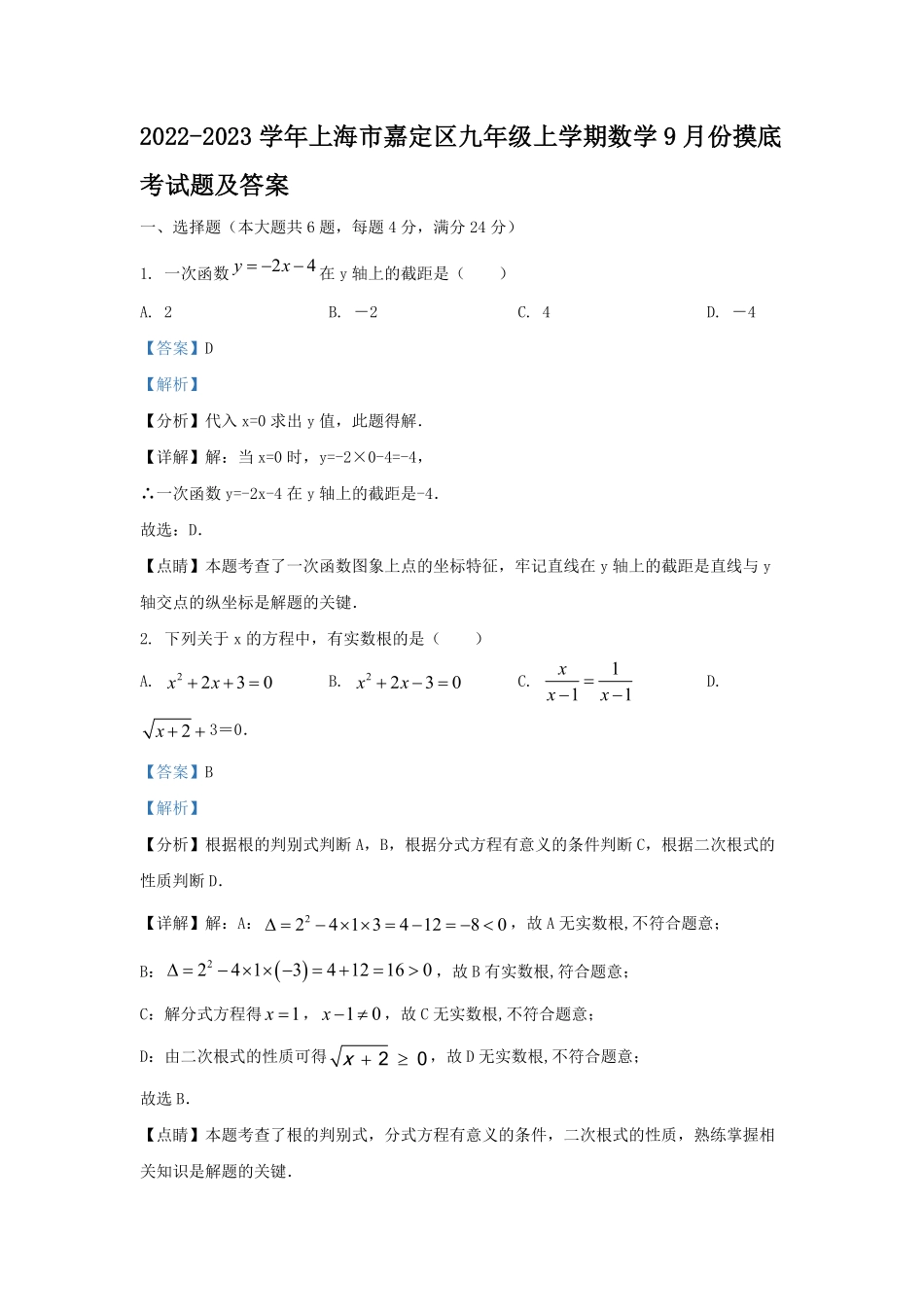 2022-2023学年上海市嘉定区九年级上学期数学9月份摸底考试题及答案.pdf_第1页