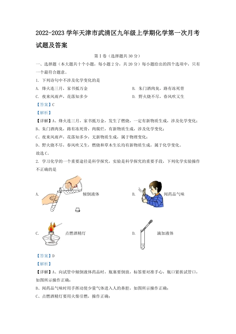 2022-2023学年天津市武清区九年级上学期化学第一次月考试题及答案.pdf_第1页