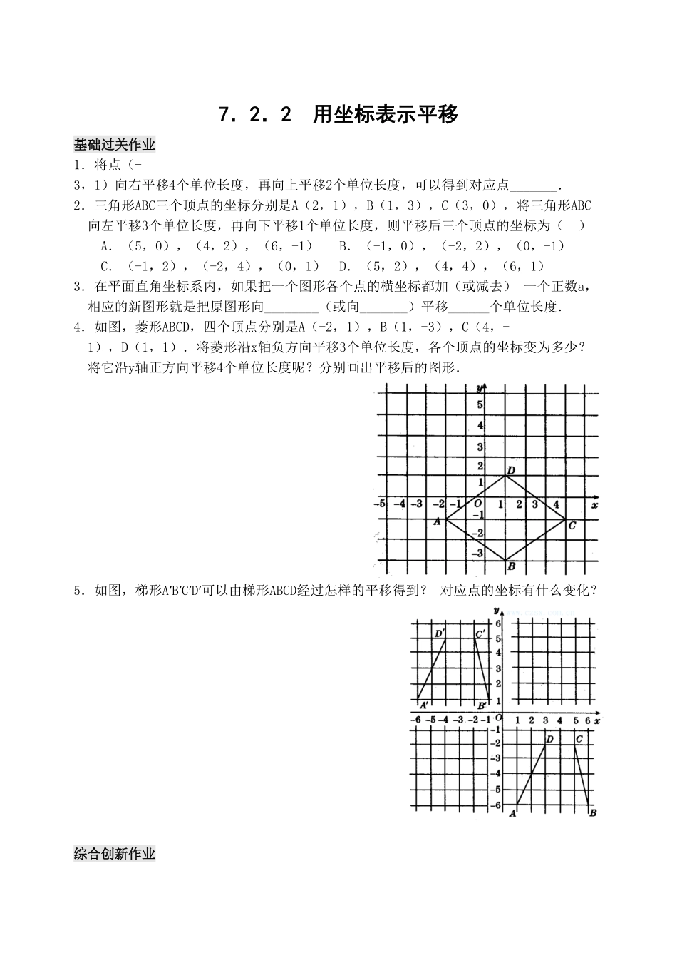 部编数学七年级下册7.2用坐标表示平移检测题含答案.pdf_第1页