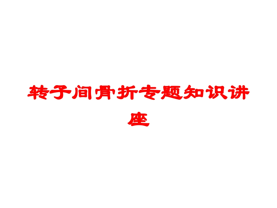 转子间骨折专题知识讲座培训课件.pptx_第1页