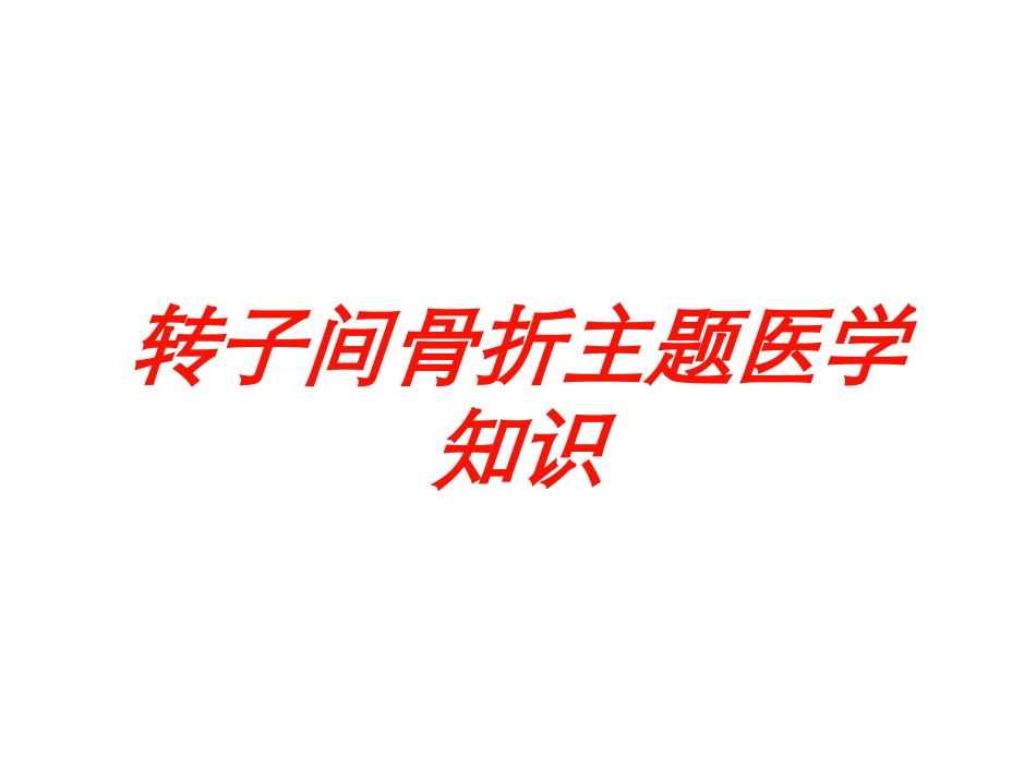 转子间骨折主题医学知识培训课件.pptx_第1页
