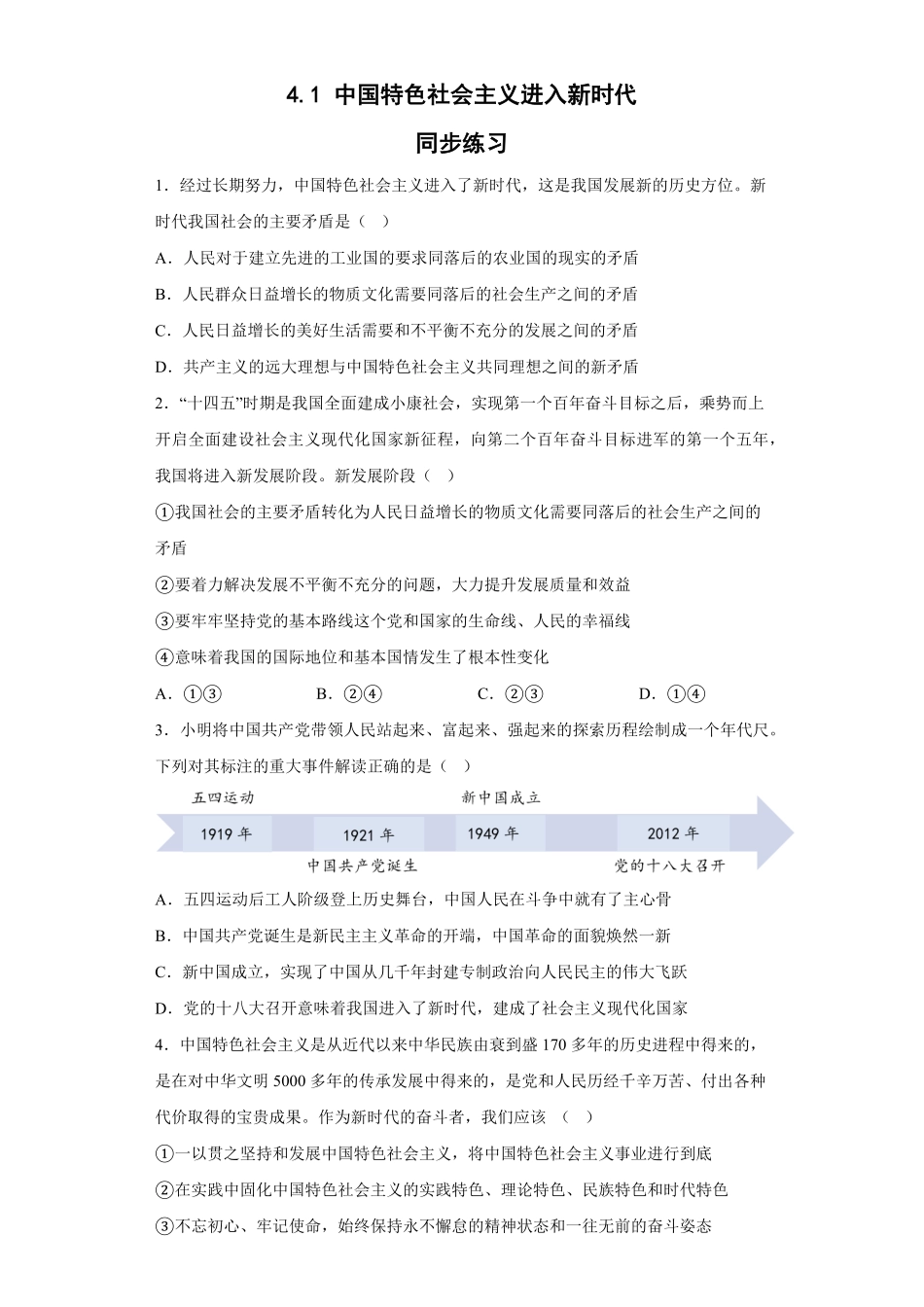 中国特色社会主义进入新时代 同步练习高中政治统编版必修一Word版含答案.pdf_第1页
