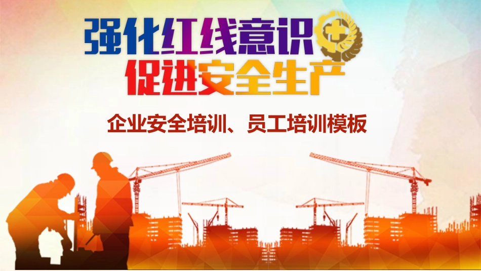 安全生产月安全施工培训2.pptx_第1页