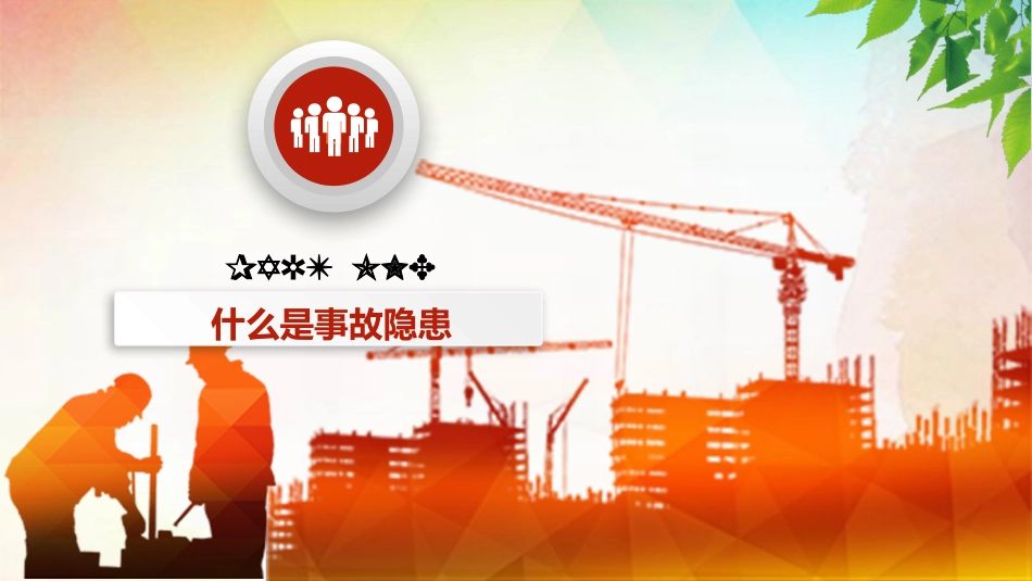 安全生产月安全施工培训2.pptx_第3页