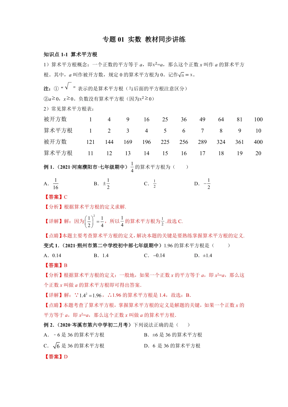 专题01实数教材同步讲练【高频考点】年七年级数学下册高频考点专题突破人教版解析版.pdf_第1页