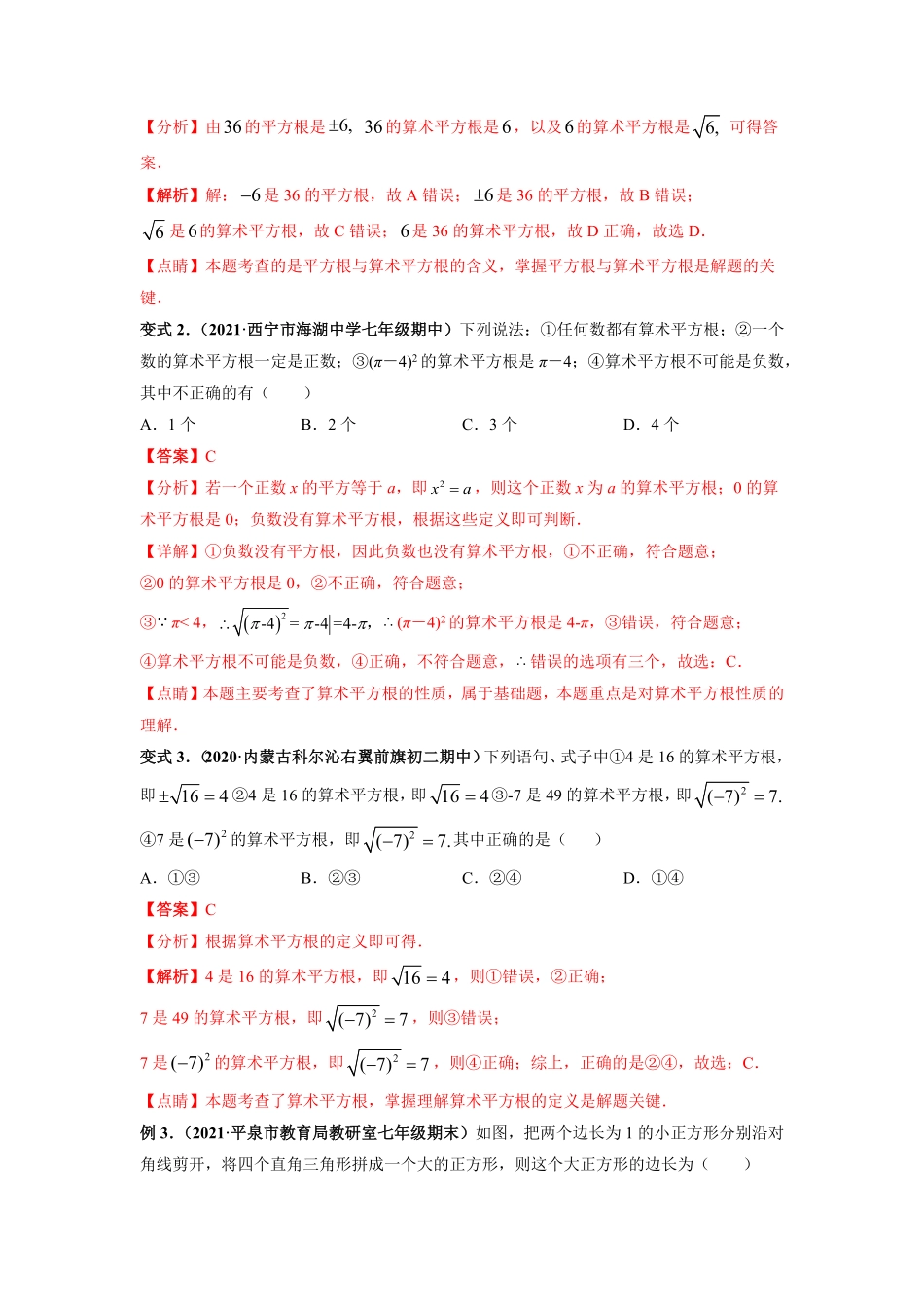 专题01实数教材同步讲练【高频考点】年七年级数学下册高频考点专题突破人教版解析版.pdf_第2页