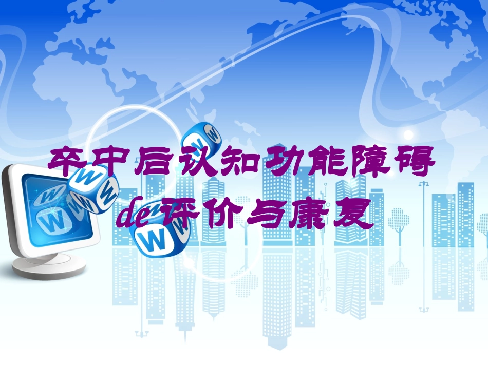 卒中后认知功能障碍的评价与康复培训课件.pptx_第1页