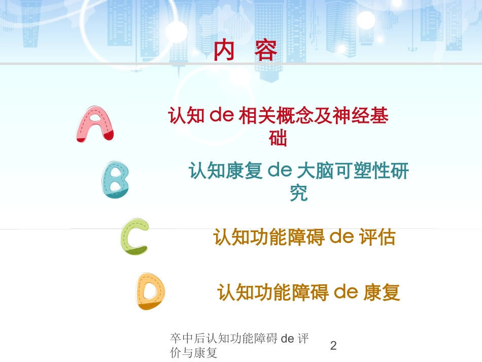 卒中后认知功能障碍的评价与康复培训课件.pptx_第2页