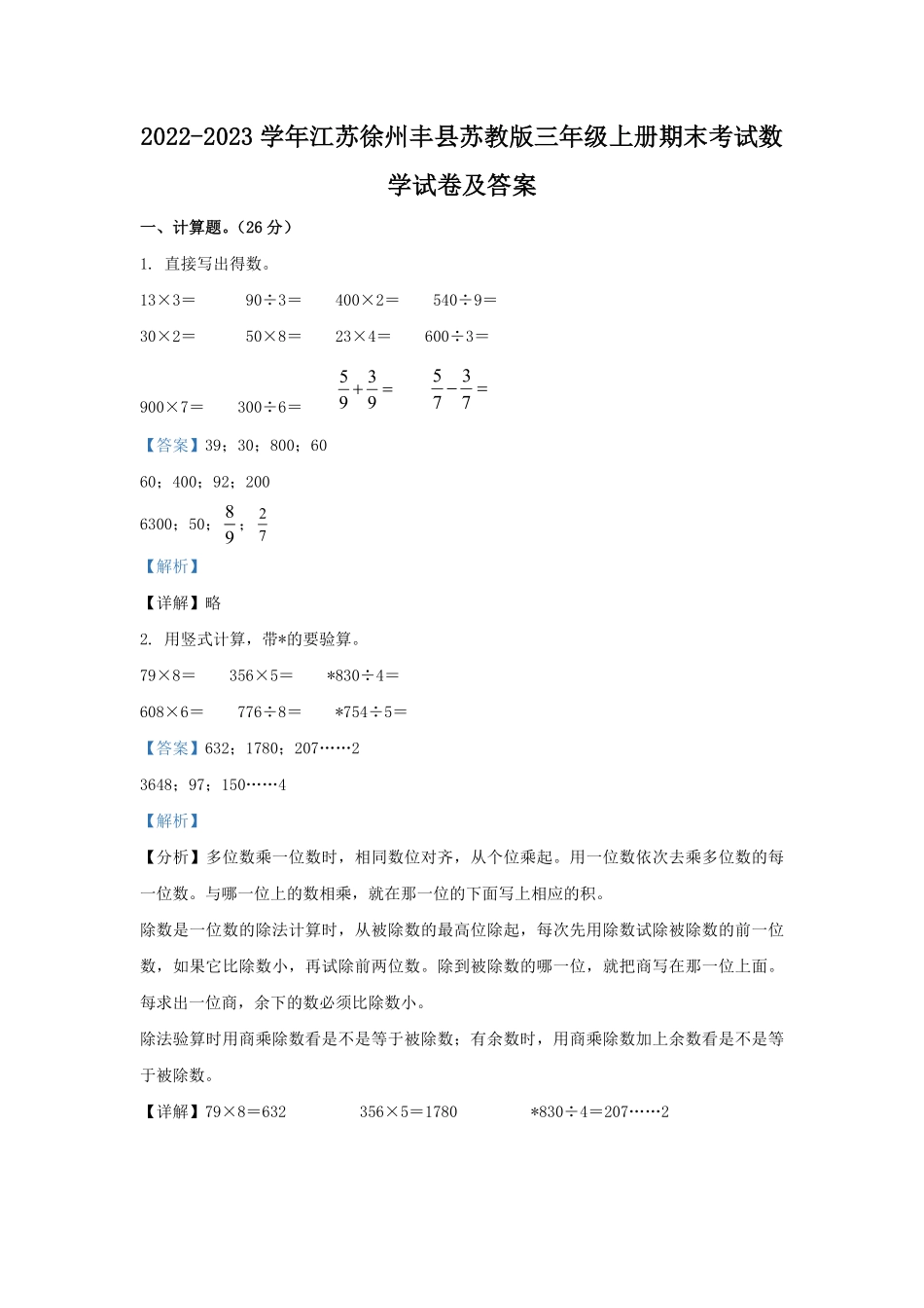 2022-2023学年江苏徐州丰县苏教版三年级上册期末考试数学试卷及答案.pdf_第1页