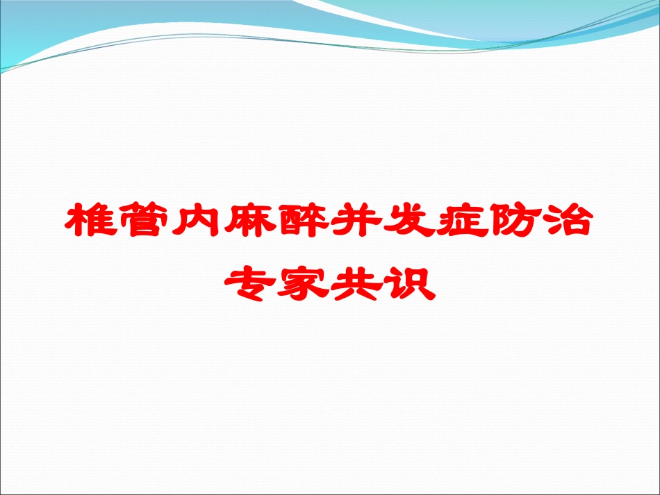 椎管内麻醉并发症防治专家共识培训课件.pptx_第1页