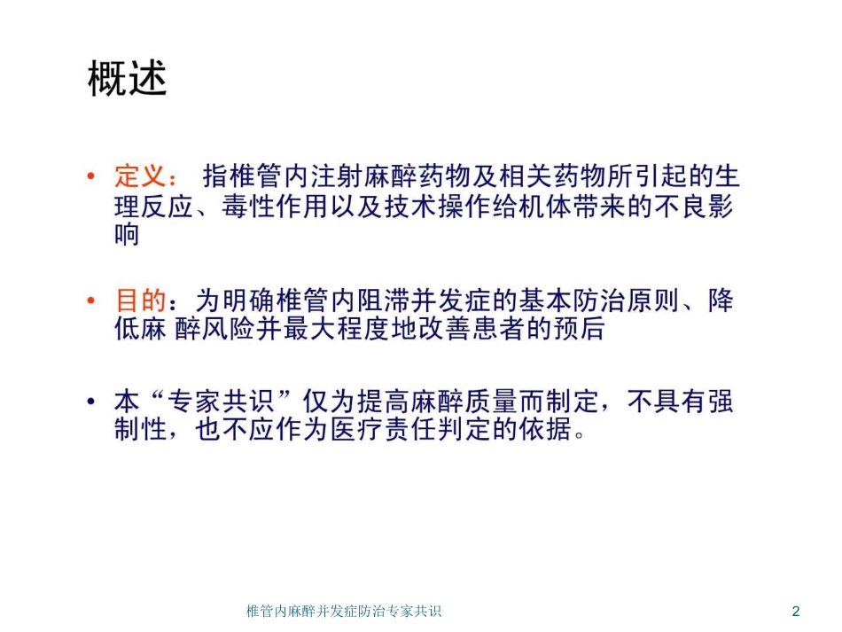 椎管内麻醉并发症防治专家共识培训课件.pptx_第2页