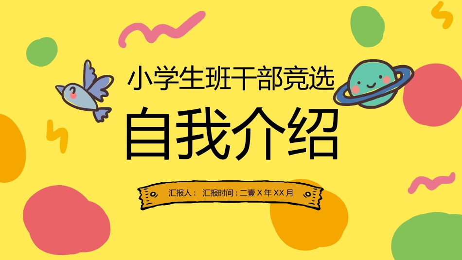 竞选班干部自我介绍156.pptx_第1页